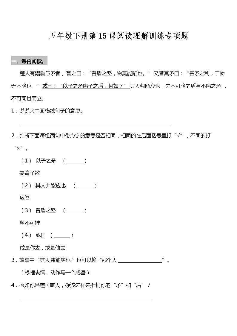 部编版小学语文五年级下册第15课《自相矛盾》阅读专项训练题（含答案）01