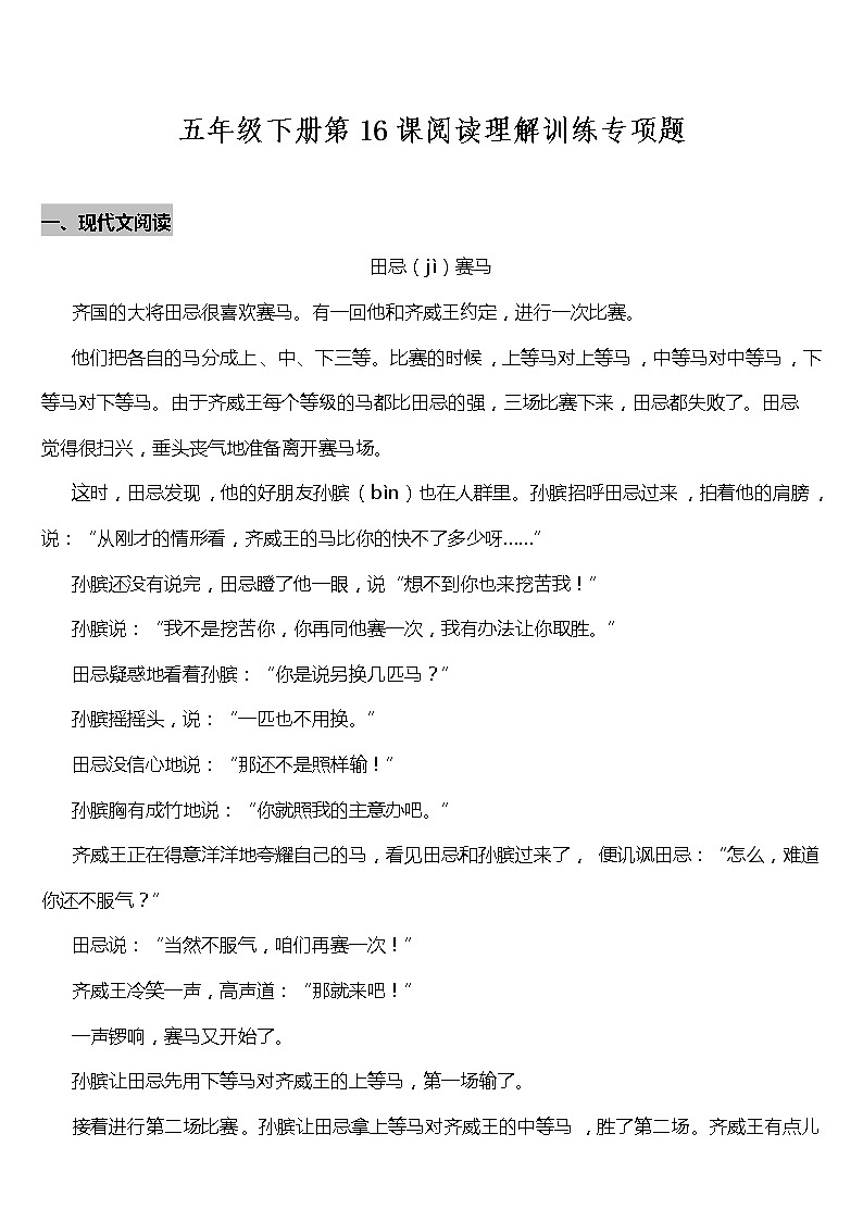 部编版小学语文五年级下册第16课《田忌赛马》阅读专项训练题（含答案）01