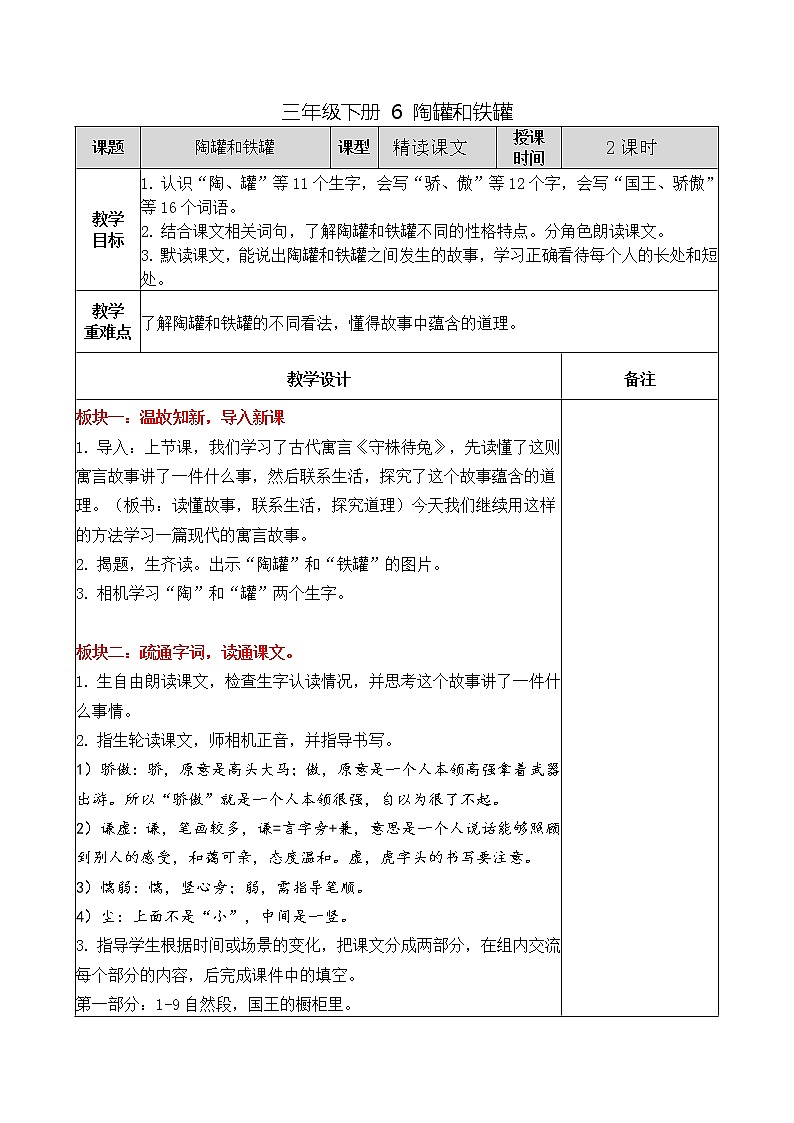 三年级下册 6 陶罐和铁罐教案第1页