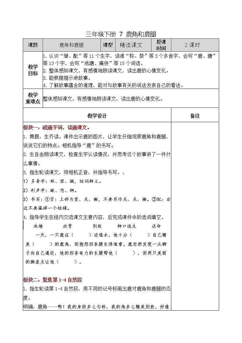 三年级下册 7 鹿角和鹿腿教案01