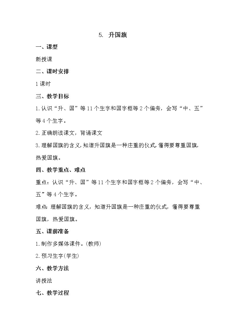 人教部编版语文一上《升国旗》 课件PPT+教案+练习01