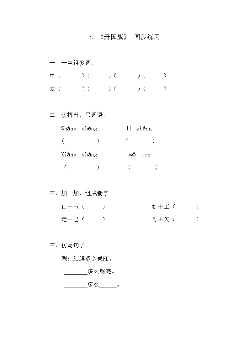 人教部编版语文一上《升国旗》 课件PPT+教案+练习01