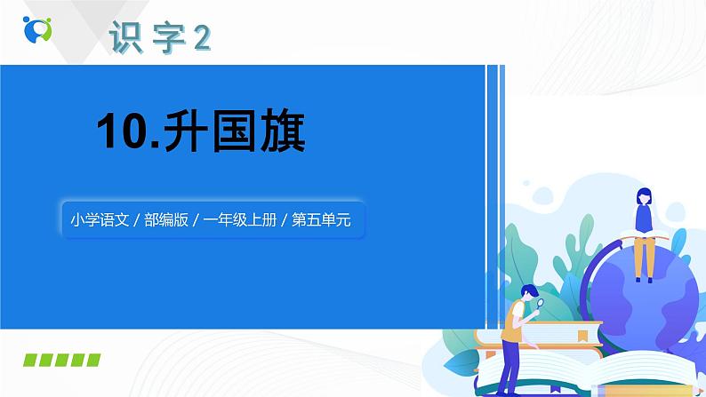 人教部编版语文一上《升国旗》 课件PPT+教案+练习01