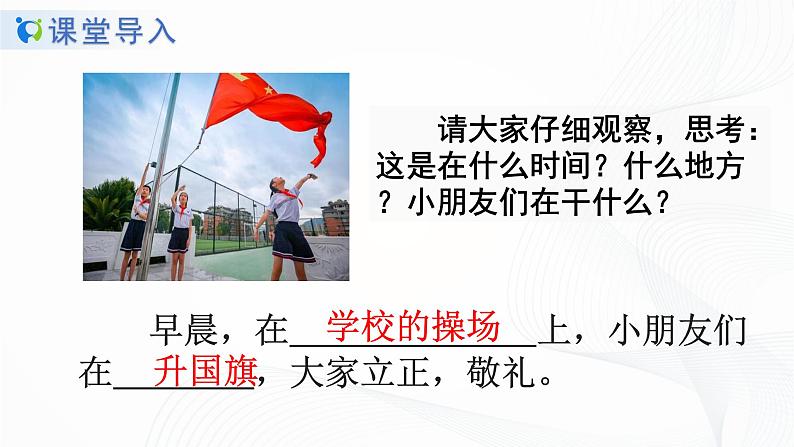 人教部编版语文一上《升国旗》 课件PPT+教案+练习04