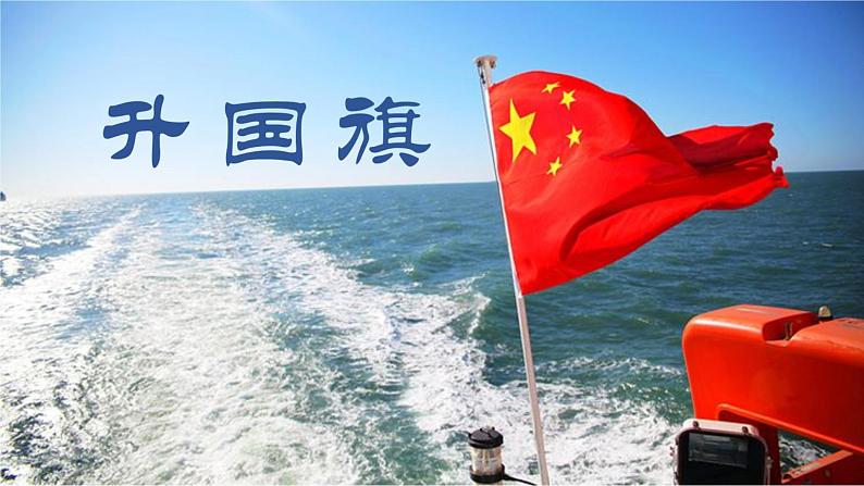 人教部编版语文一上《升国旗》 课件PPT+教案+练习05