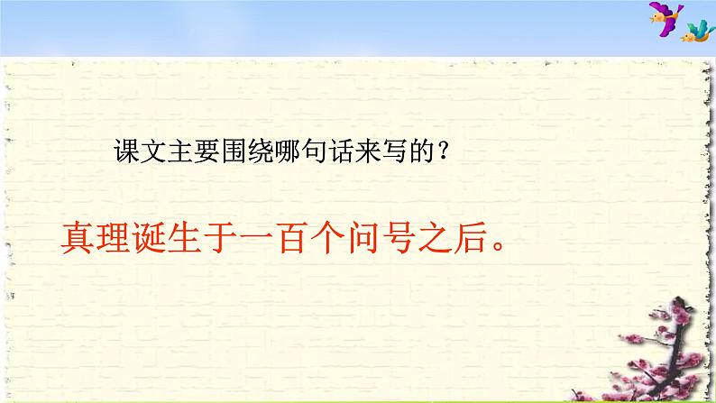 人教版六年级下册语文课件真理诞生于一百个问号之后PPT1第6页