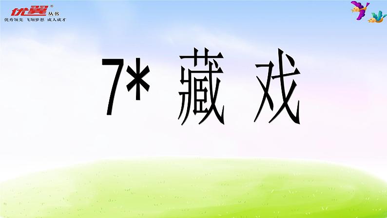 人教版六年级下册语文课件藏戏PPT3第1页