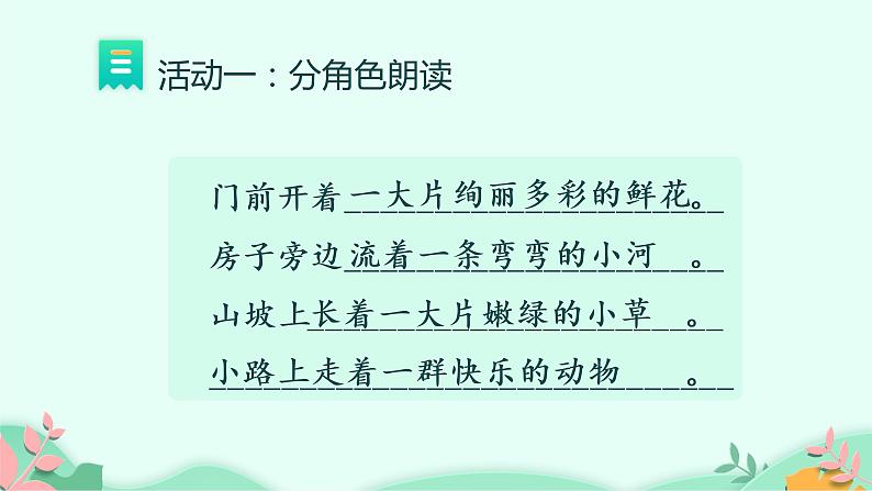 部编版语文二年级下册 3 开满鲜花的小路 第2课时课件PPT06