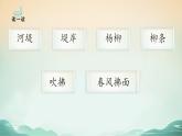部编版语文二年级下册 1 村居课件PPT