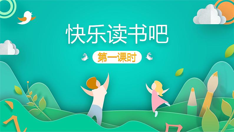 部编版语文二年级下册 快乐读书吧 第1课时课件PPT01