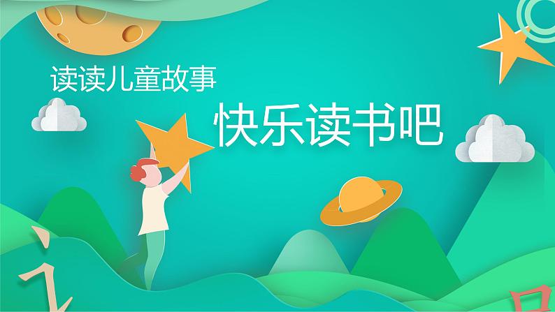 部编版语文二年级下册 快乐读书吧 第1课时课件PPT02