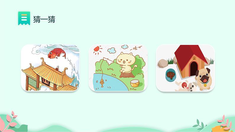 部编版语文二年级下册 快乐读书吧 第1课时课件PPT03