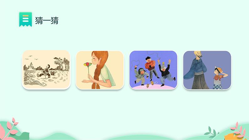 部编版语文二年级下册 快乐读书吧 第1课时课件PPT04