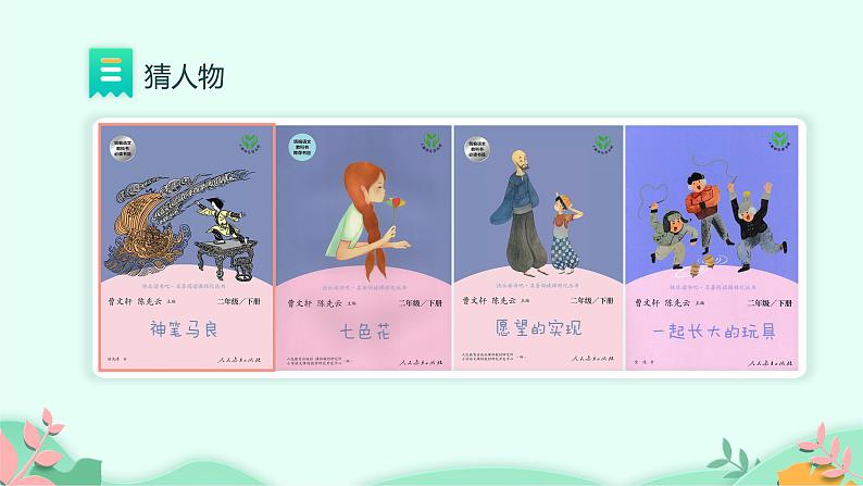 部编版语文二年级下册 快乐读书吧 第1课时课件PPT06