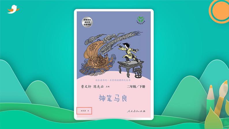 部编版语文二年级下册 快乐读书吧 第1课时课件PPT07