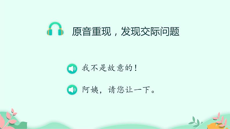 部编版语文二年级下册 口语交际：注意说话的语气课件PPT07