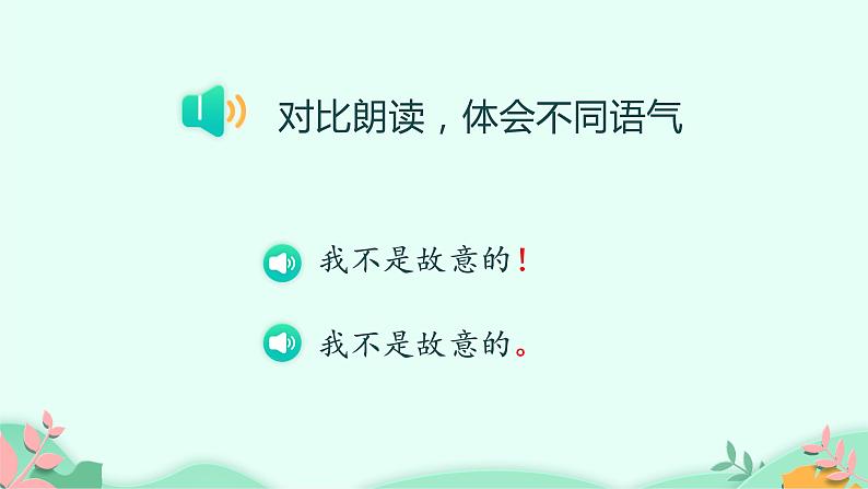 部编版语文二年级下册 口语交际：注意说话的语气课件PPT08