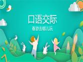 部编版语文三年级下册 口语交际：春游去哪儿玩课件PPT