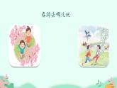 部编版语文三年级下册 口语交际：春游去哪儿玩课件PPT