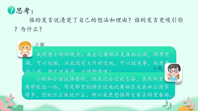 部编版语文三年级下册 口语交际：春游去哪儿玩课件PPT第3页