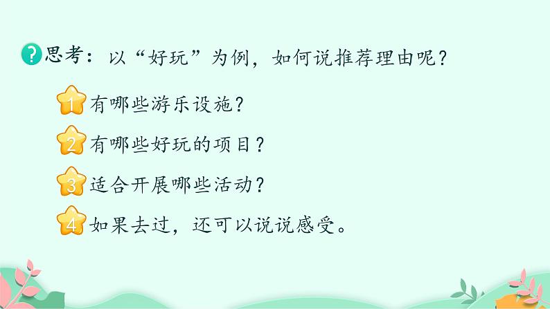 部编版语文三年级下册 口语交际：春游去哪儿玩课件PPT第5页