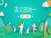 部编版语文三年级下册 语文园地 第2课时课件PPT