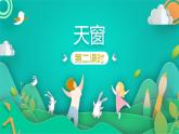 部编版语文四年级下册 3 天窗 第2课时课件PPT