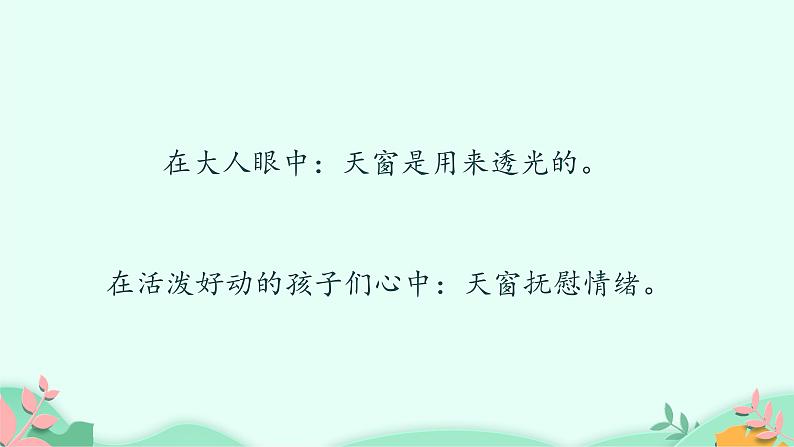 部编版语文四年级下册 3 天窗 第2课时课件PPT第6页