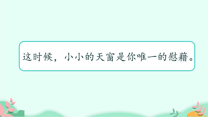 部编版语文四年级下册 3 天窗 第2课时课件PPT第7页