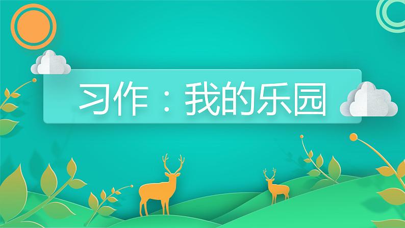 部编版语文四年级下册 习作：我的乐园课件PPT第3页