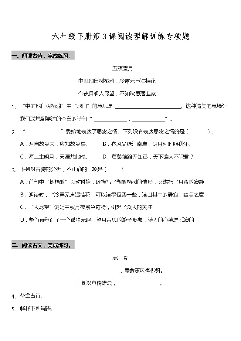 部编版小学语文六年级下册第3课《古诗三首》阅读专项训练题（含答案）第1页