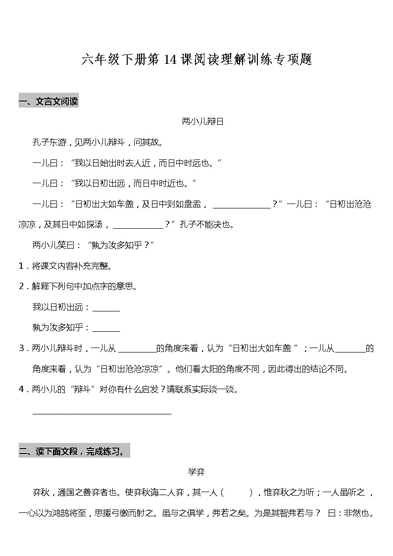 部编版小学语文六年级下册第14课《文言文两则》阅读专项训练题（含答案）01
