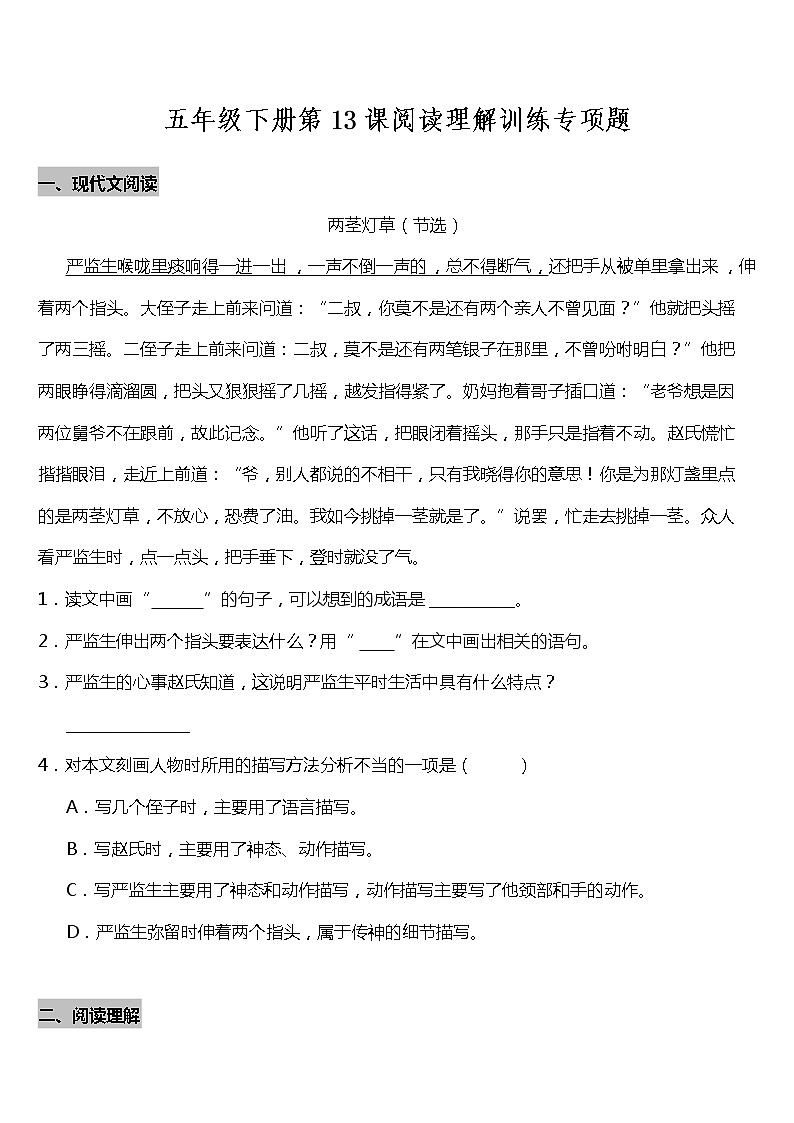 部编版小学语文五年级下册第13课《人物描写一组》阅读专项训练题（含答案）01