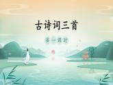 部编版语文四年级下册 1 古诗词三首 第1课时课件PPT