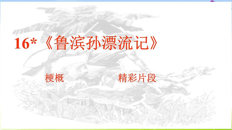 人教版六年级下册语文课件鲁滨孙漂流记PPT3第5页