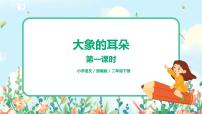 语文二年级下册19 大象的耳朵评优课课件ppt
