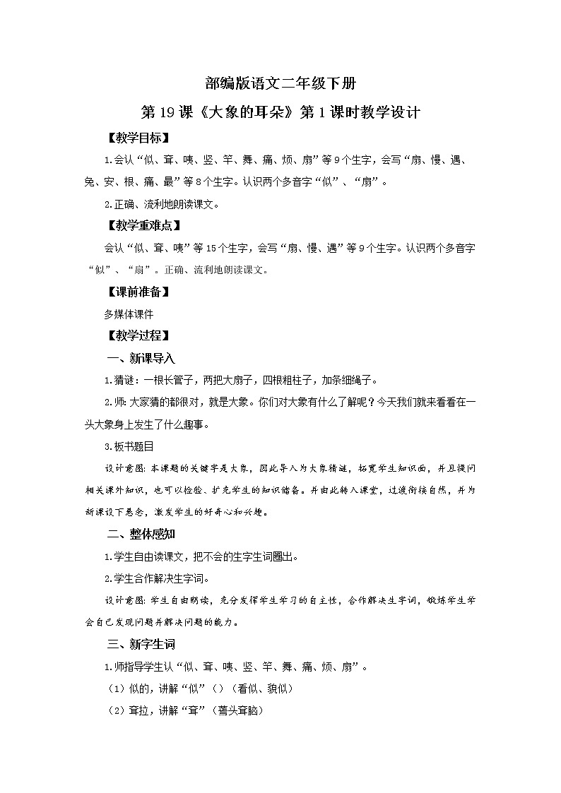 19.大象的耳朵（第1课时）课件（送教案+同步练习）01