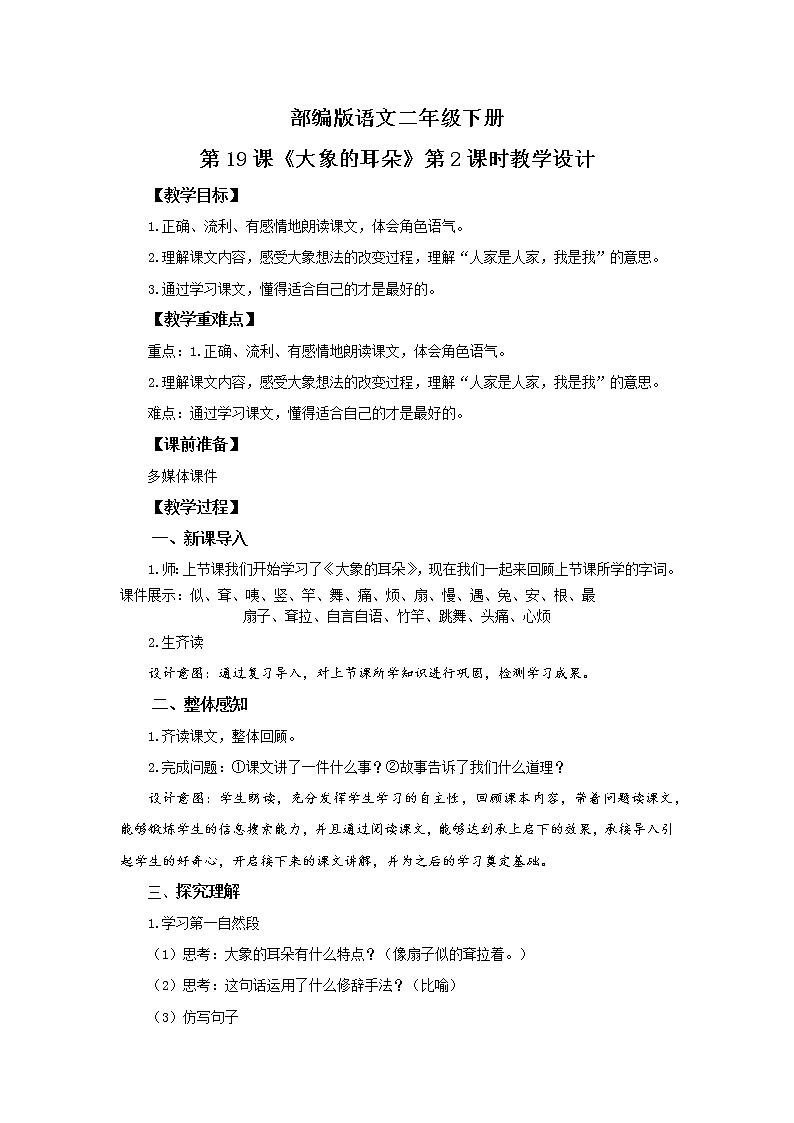 19.大象的耳朵（（第2课时）课件（送教案+同步练习）01