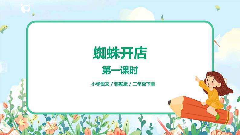 20.蜘蛛开店（第1课时）课件（送教案+同步练习）01