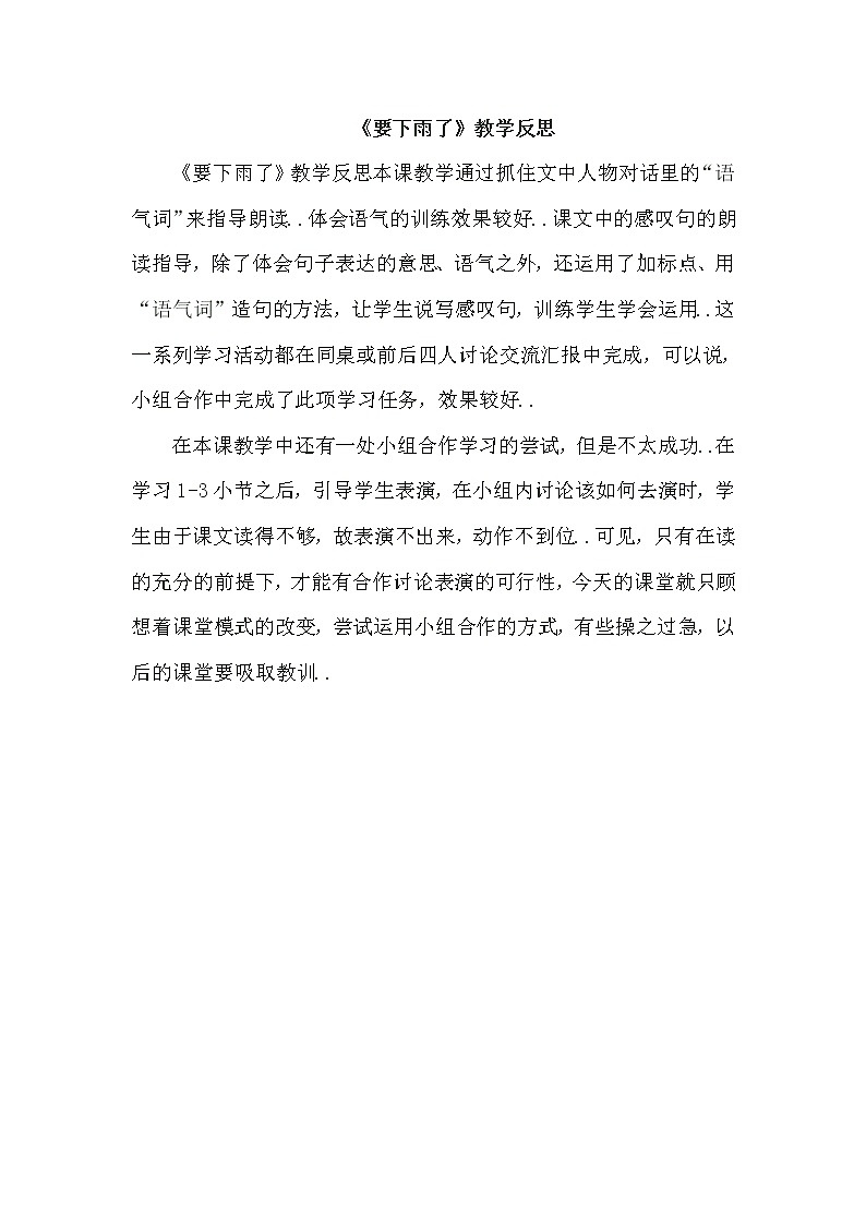 部编版 一年级下册语文教案设计（教学反思参考1）14 要下雨了01