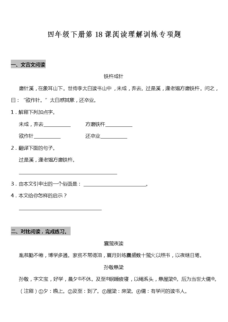 部编版小学语文四年级下册第18课《文言文二则》阅读专项训练题（含答案）01