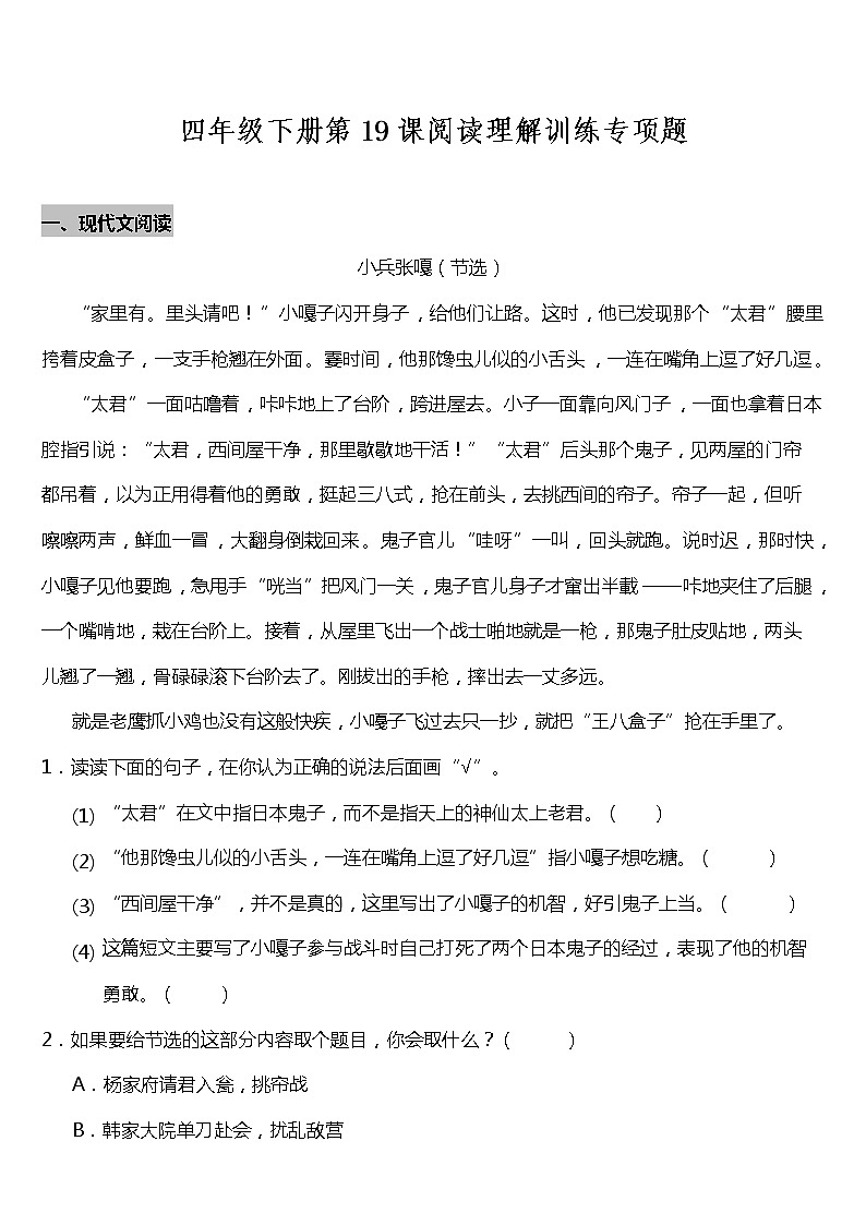 部编版小学语文四年级下册第19课《小英雄雨来》阅读专项训练题（含答案）01