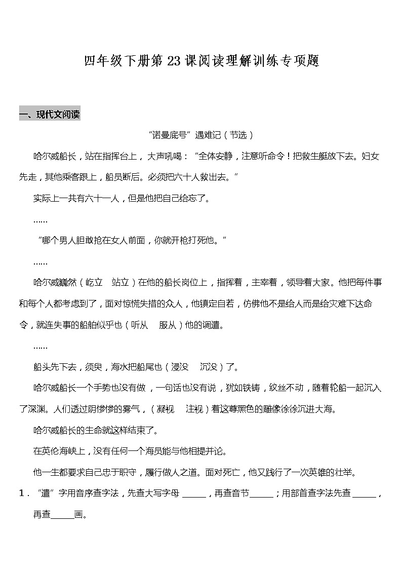 部编版小学语文四年级下册第23课《“诺曼底号”遇难记》阅读专项训练题（含答案）01