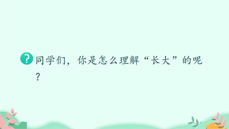 部编版语文五年级下册 习作：那一刻，我长大了课件PPT04