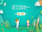 部编版语文五年级下册 语文园地 第1课时课件PPT