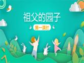 部编版语文五年级下册 2 祖父的园子 第1课时课件PPT