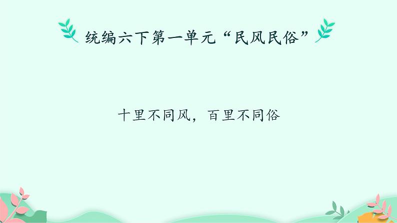 部编版语文六年级下册 习作：家乡的风俗课件PPT02