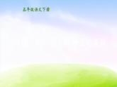 部编版五年级下册语文精美课件习作：把一个人的特点写具体【交互版】