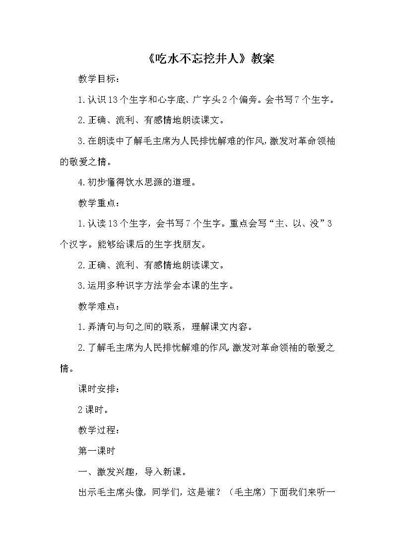 人教版（部编版）小学语文一年级下册 1 吃水不忘挖井人   教案第1页