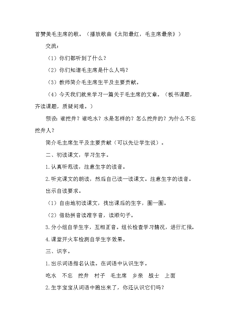 人教版（部编版）小学语文一年级下册 1 吃水不忘挖井人   教案第2页